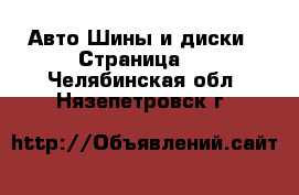 Авто Шины и диски - Страница 4 . Челябинская обл.,Нязепетровск г.